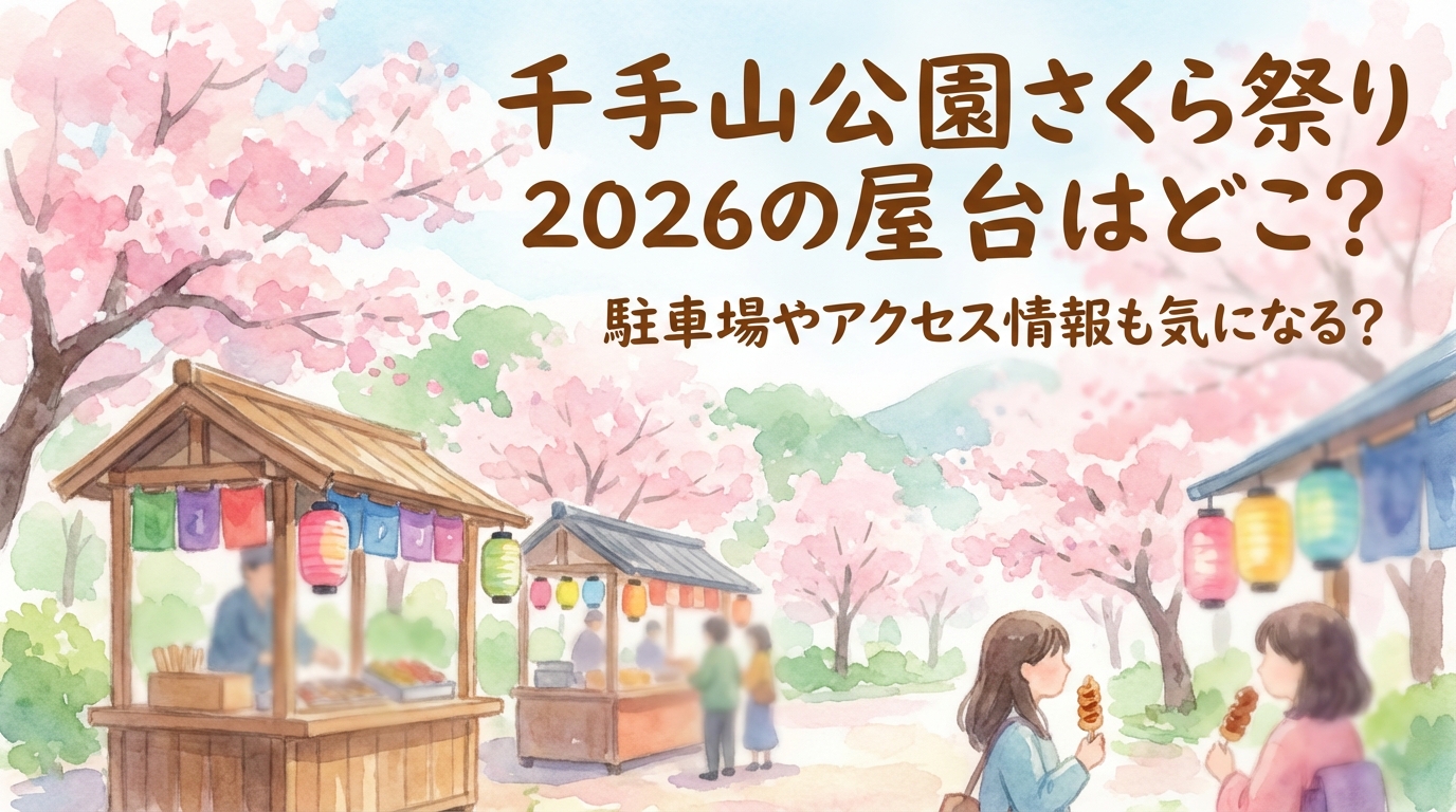 千手山公園さくら祭り2026の屋台はどこ?駐車場やアクセス情報も気になる?