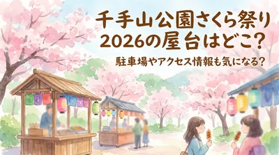 千手山公園さくら祭り2026の屋台の出店場所は？駐車場やアクセス情報も！