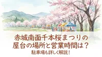 赤城南面千本桜まつりの屋台の場所と営業時間は？駐車場も詳しく解説！