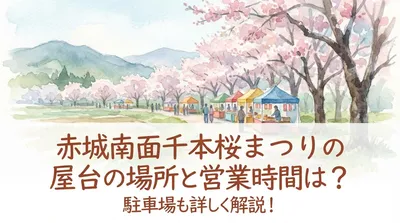 赤城南面千本桜まつりの屋台の場所と営業時間は？駐車場も詳しく解説！