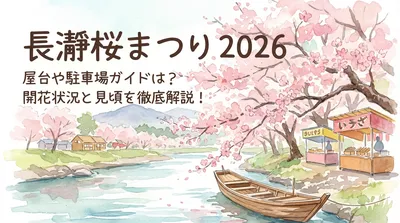 長瀞桜まつり2026の屋台や駐車場は？開花状況や見頃も解説！