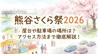 熊谷さくら祭2026の屋台や駐車場の場所は？アクセス方法まで徹底解説！