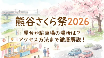 熊谷さくら祭2026の屋台や駐車場の場所は？アクセス方法まで徹底解説！