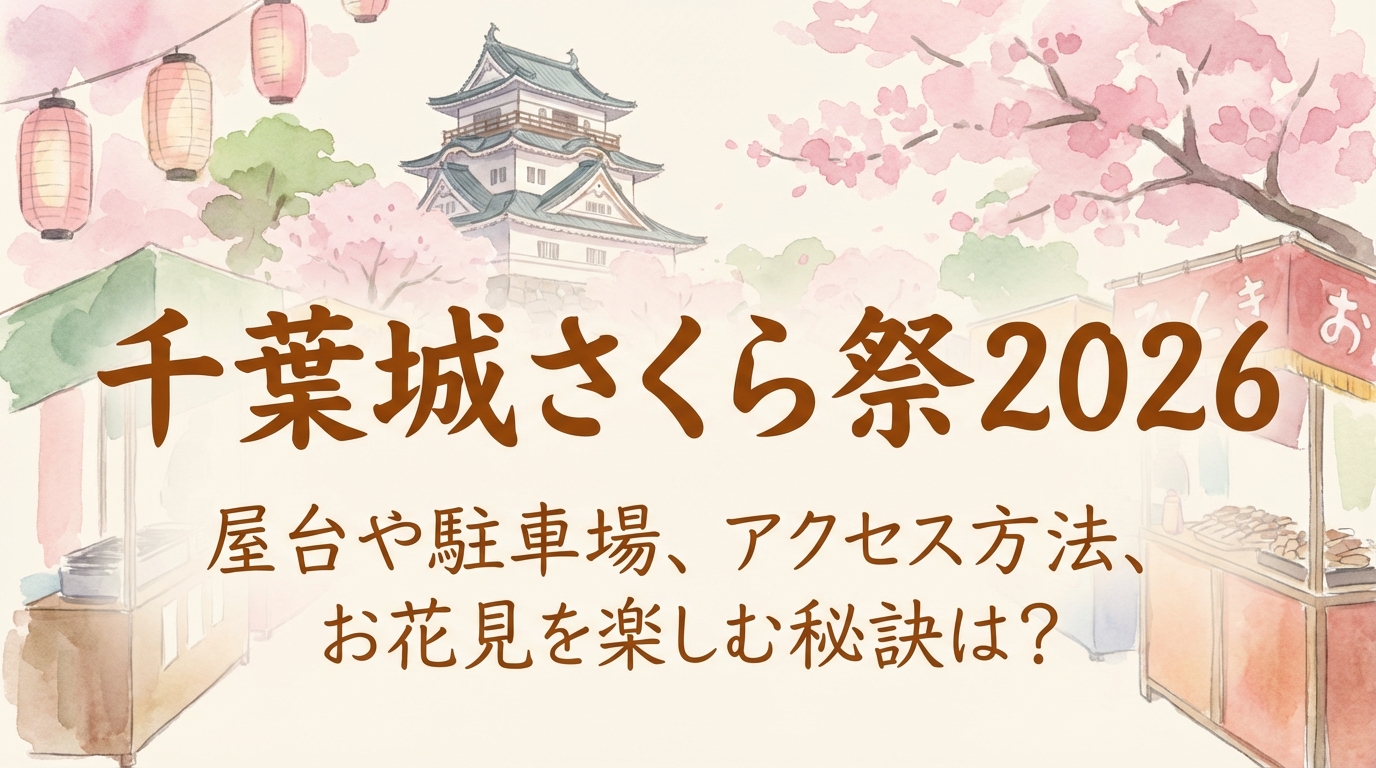 千葉城さくら祭2026の屋台や駐車場、アクセス方法は?お花見を最高に楽しむ秘訣とは?