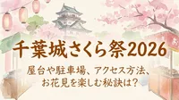 千葉城さくら祭り2026の屋台や駐車場の場所は？アクセス方法も必見！
