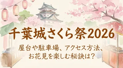 千葉城さくら祭り2026の屋台や駐車場の場所は？アクセス方法も必見！