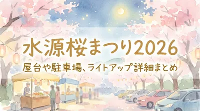 水源桜まつり2026の屋台や駐車場の場所は？ライトアップ詳細も知りたい！