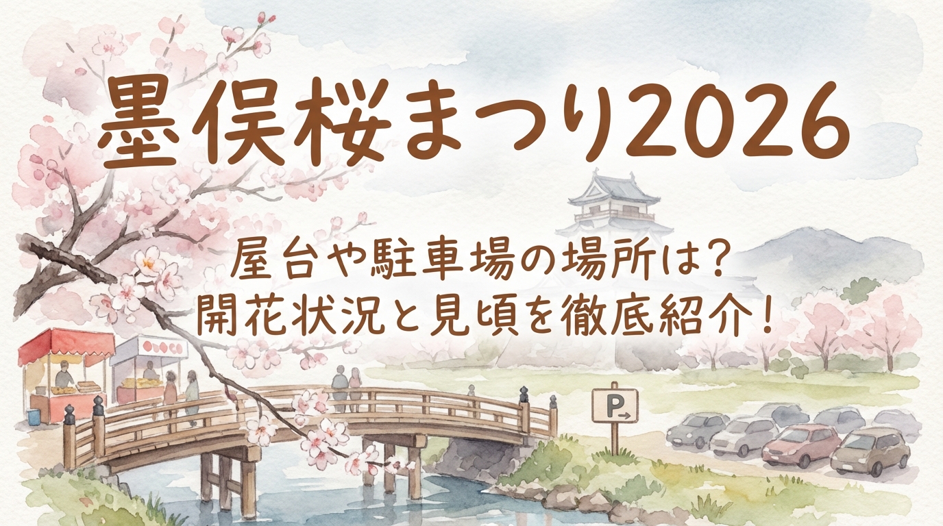 墨俣桜まつり2026、屋台や駐車場の場所は?開花状況と見頃を徹底紹介!