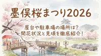 墨俣桜まつり2026の屋台や駐車場の場所は？開花状況と見頃も紹介！