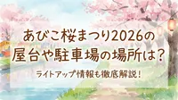 あびこ桜まつり2026の屋台や駐車場の場所は？ライトアップ情報も徹底解説！