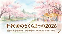 千代田のさくらまつり2026の屋台の出店場所は？駐車場やアクセス情報も！