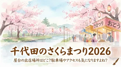 千代田のさくらまつり2026の屋台の出店場所は？駐車場やアクセス情報も！